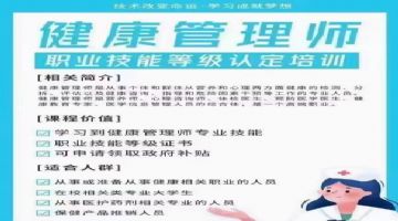 健康管理師、健康指導(dǎo)師與健康咨詢師培訓(xùn) 專業(yè)角色、職能與發(fā)展前景